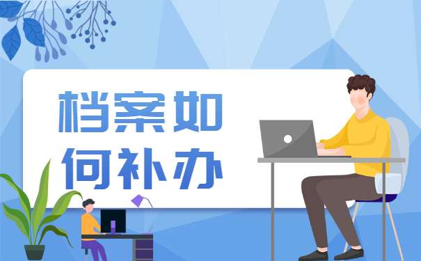 档案补办