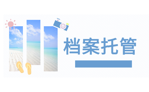 档案托管