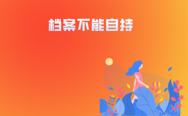 档案不能自持