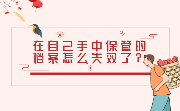 在自己手中保管的档案怎么失效了？