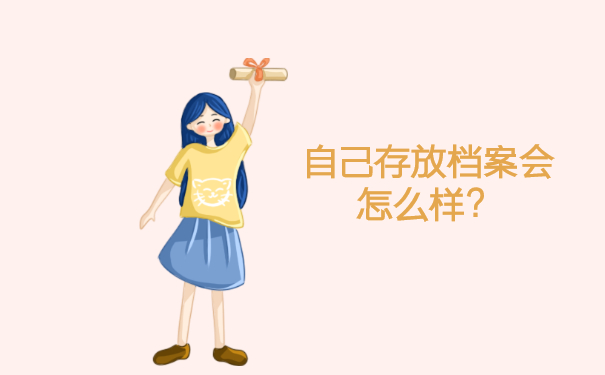 自己存放档案会怎么样？