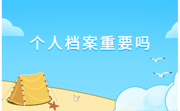 档案重要吗