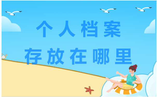 档案存放