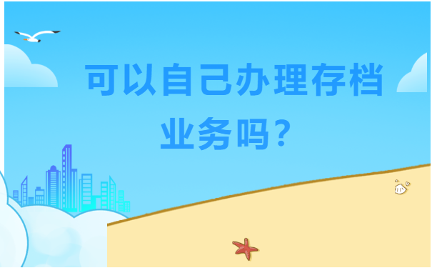 档案办理
