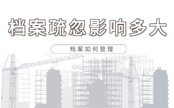 档案问题