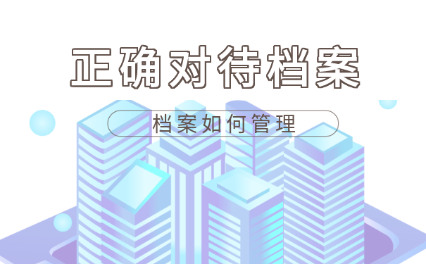 档案存放