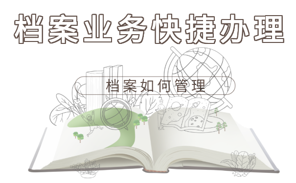 档案业务办理