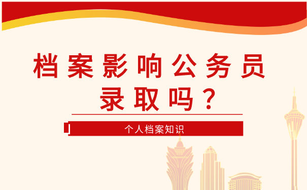 档案出问题影响多大？