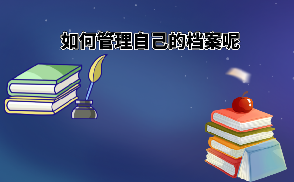 学校档案能放在手里吗