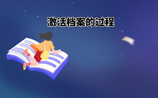 档案要及时托管