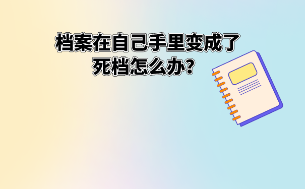 档案死档如何激活呢