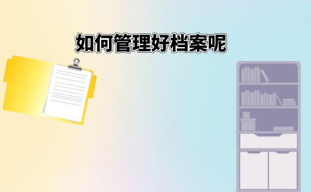 档案死档如何激活呢