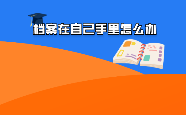 档案死档如何激活呢