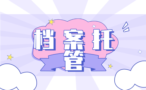档案托管
