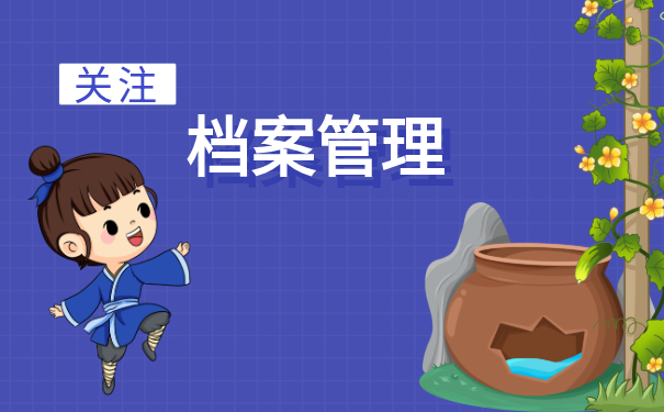 档案管理