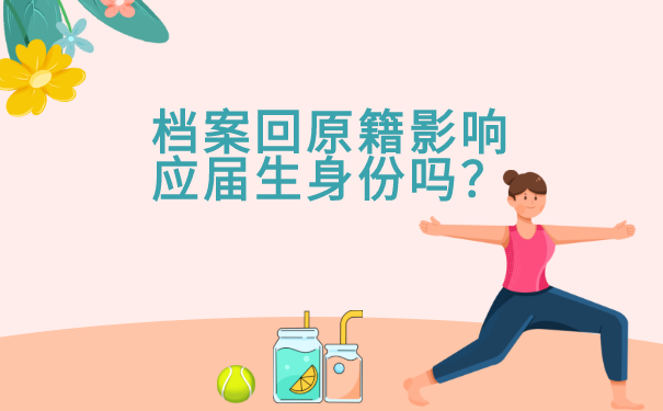 档案回原籍影响应届生身份吗？