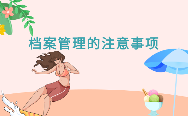 档案管理的注意事项