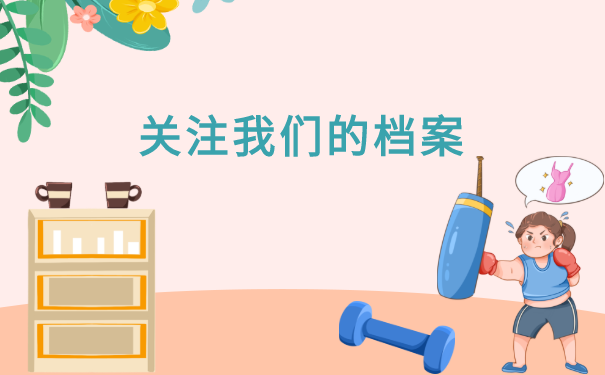 关注我们的档案