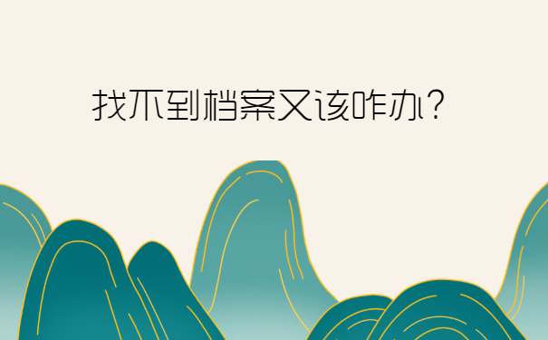 找不到档案又该咋办？
