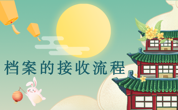人才中心档案的接收流程