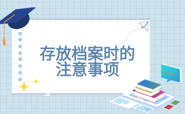 存放档案时的注意事项有哪些？