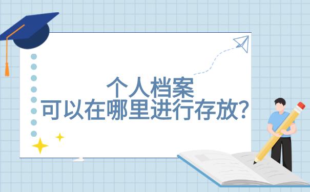 个人档案都可以在哪些地方存放？