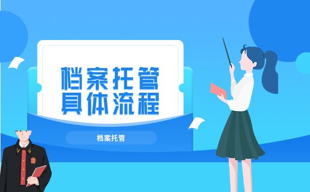 档案托管
