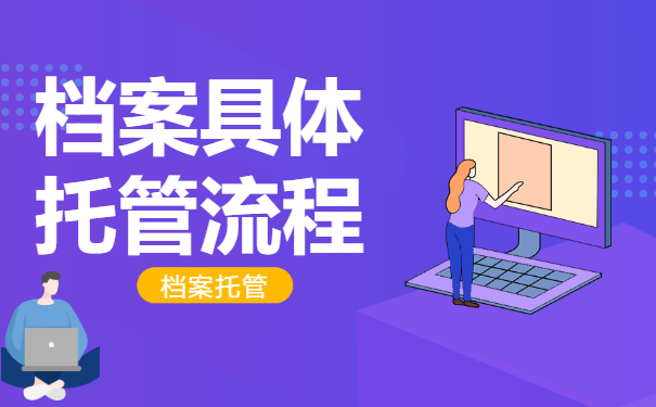 档案托管