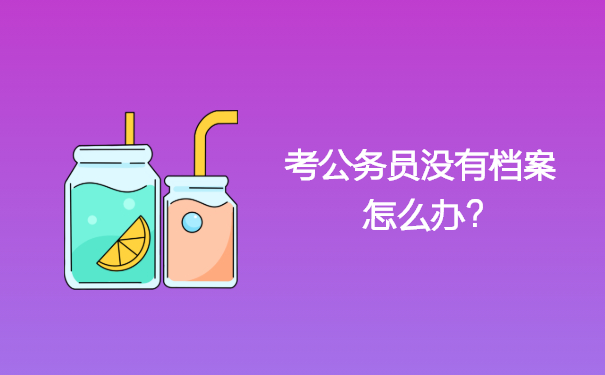 考公务员没有档案怎么办？