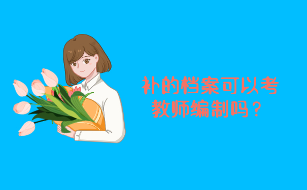 补的档案可以考教师编制吗？