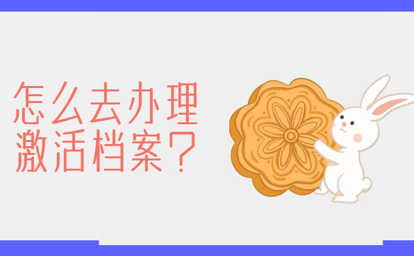 怎么去办理激活档案？