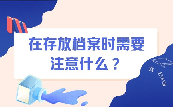 在存放档案时需要注意什么？