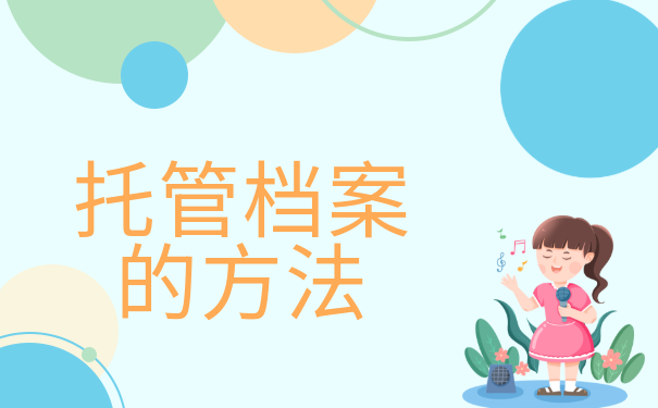 档案托管