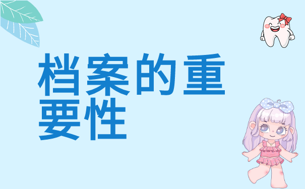 档案托管