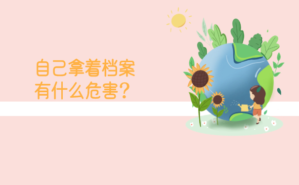 自己拿着档案有什么危害？