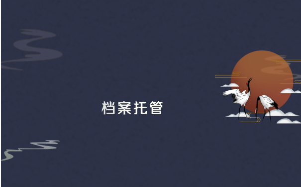 档案托管