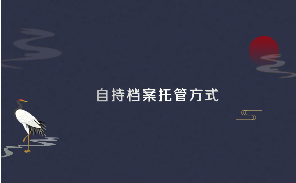 自持档案托管