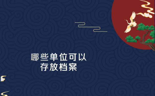 哪些单位可以存放档案