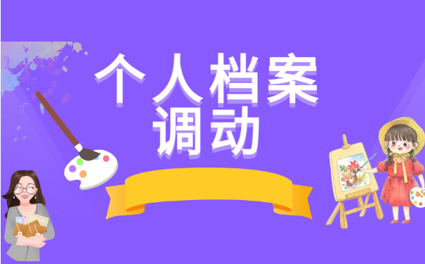 档案调动
