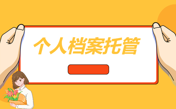 档案托管