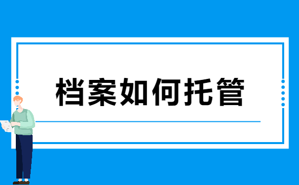 档案托管