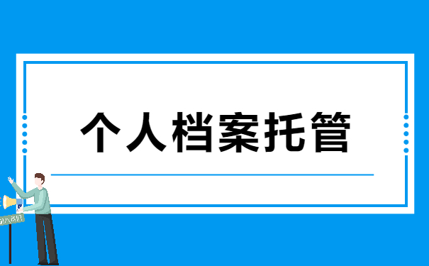 档案托管