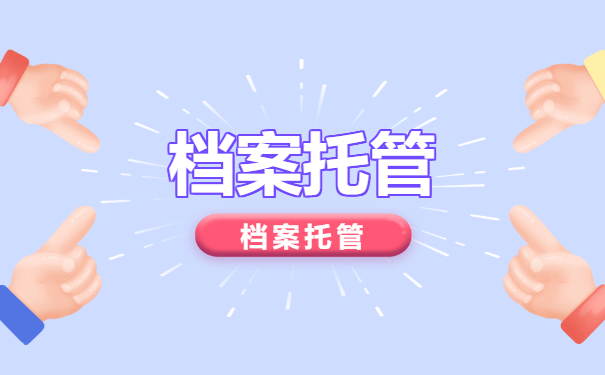 档案托管