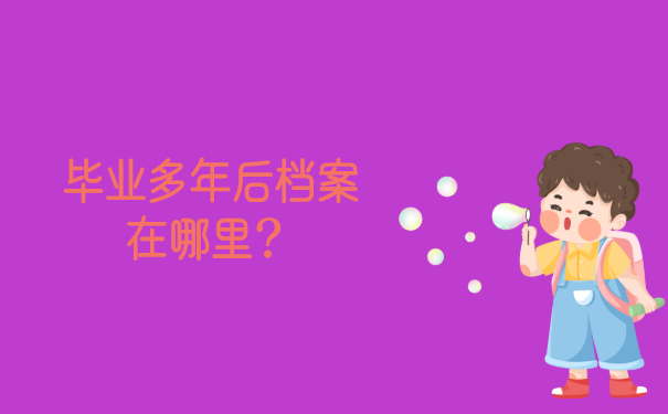 毕业很久的档案会在哪里？