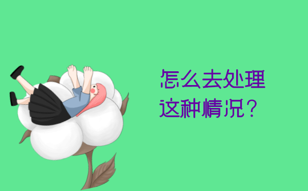 怎么去处理这种情况？