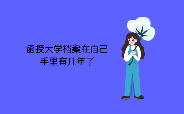 函授大学档案在自己手里有几年了
