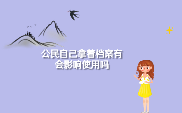 公民自己拿着档案有会影响使用吗
