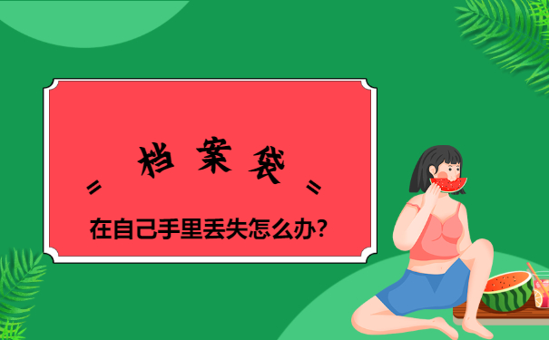 档案袋在自己手里丢失怎么办？