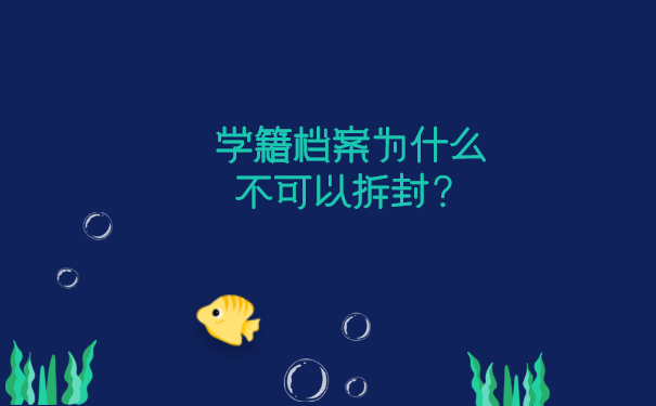 学籍档案为什么不可以拆封？