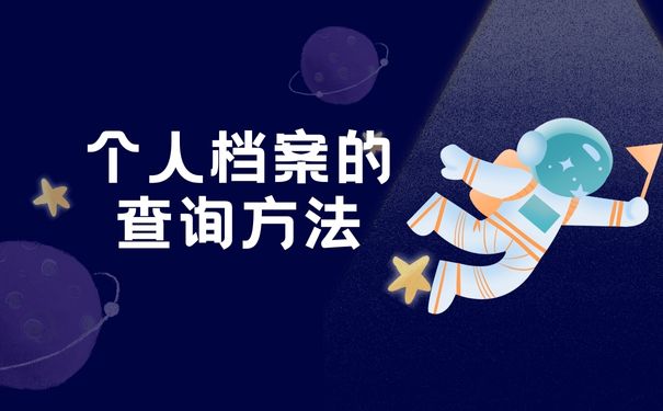 个人档案的查询方法